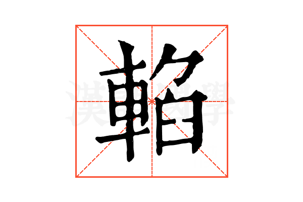 輡 輡
