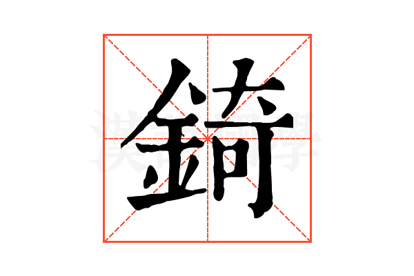 錡 錡