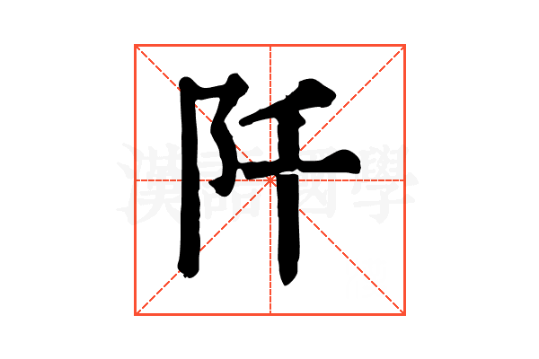 阡 阡