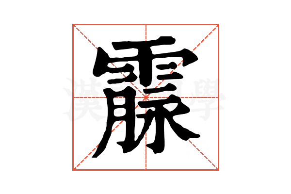 霡 霡