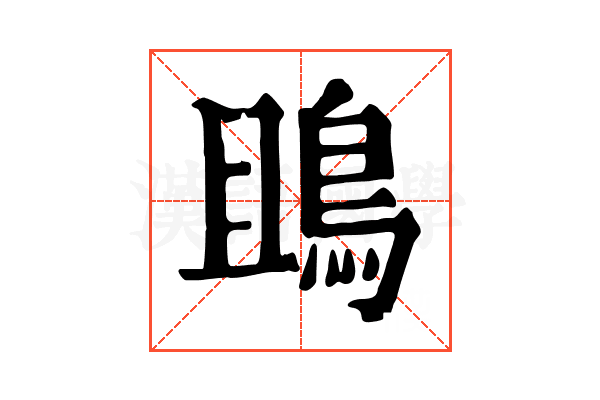 鴡 鴡