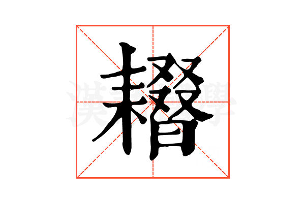 𦔢