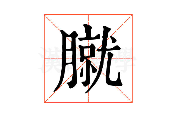 𦠢