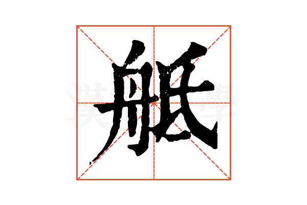𦨢
