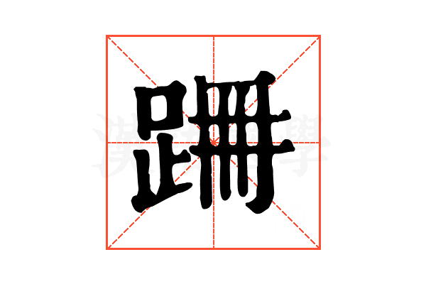 𨀢