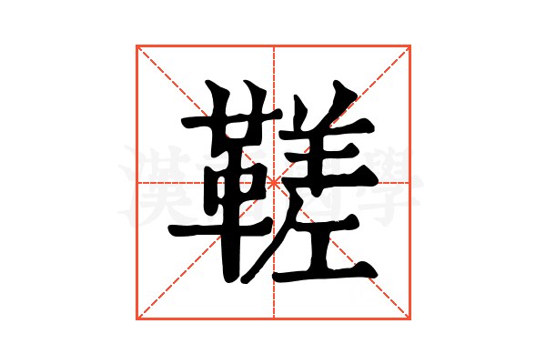 𩌢