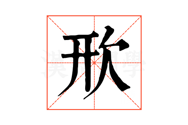 㰢