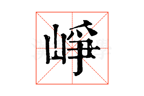 崢 崢