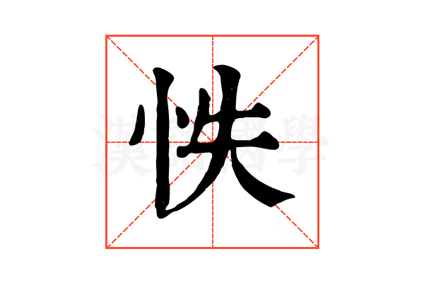 怢 怢