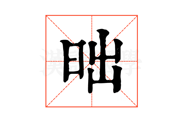 昢 昢