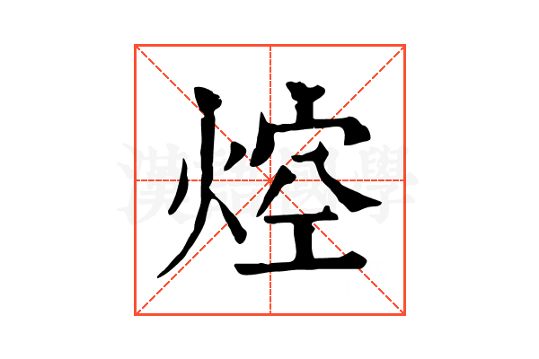 焢