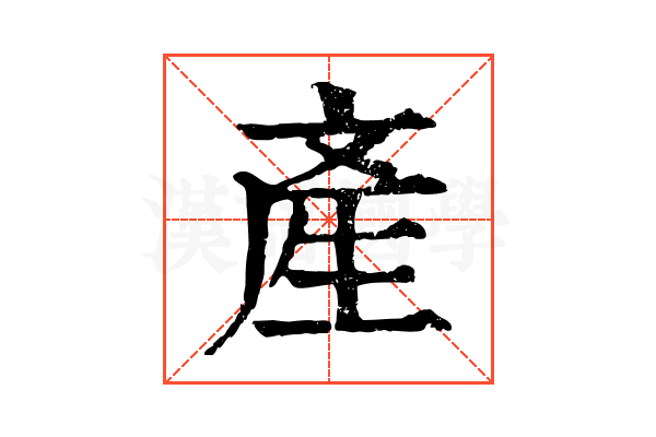 產 產