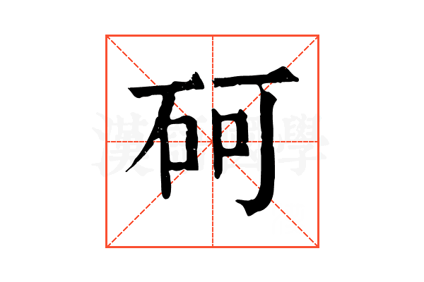 砢 砢
