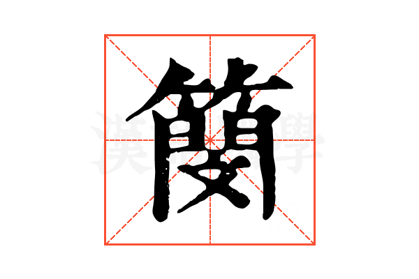 簢 簢