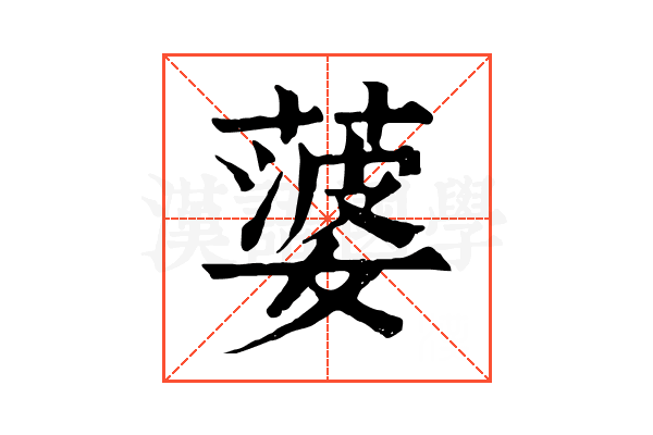 蔢 蔢