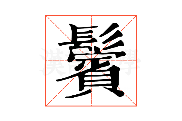 鬢 鬢