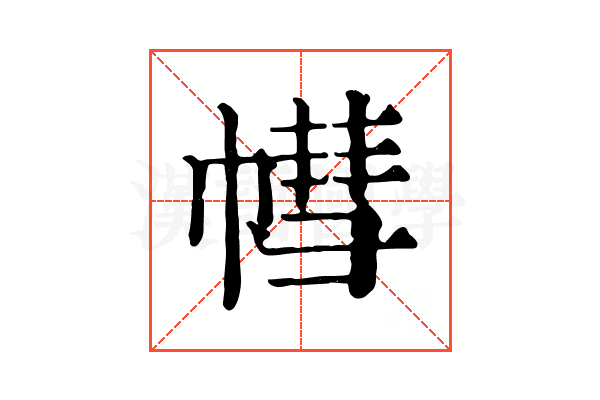 𢄣