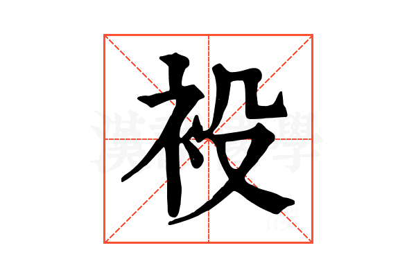 𧘣