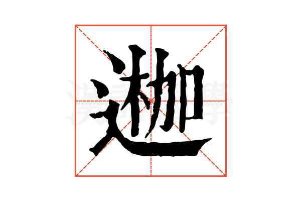𨔣 𨔣