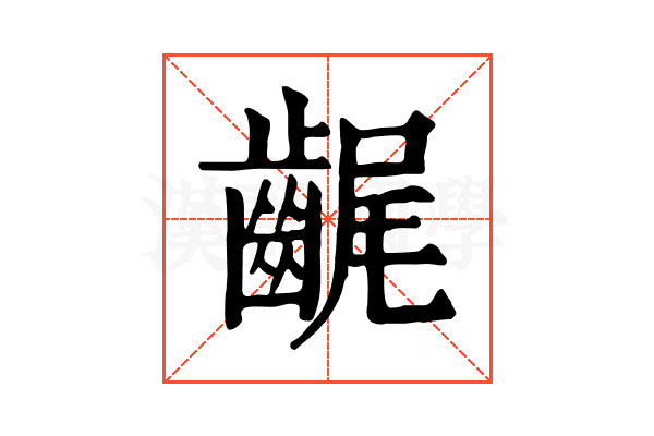 𪘣