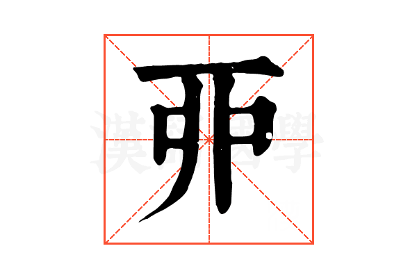 丣 丣