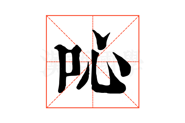 吣
