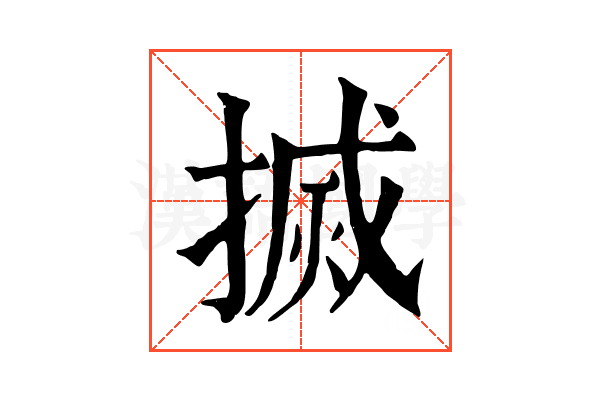 搣 搣