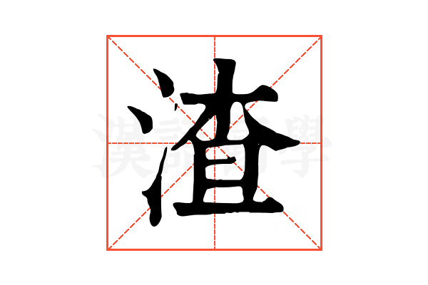 渣 渣