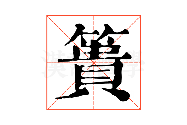 簣 簣