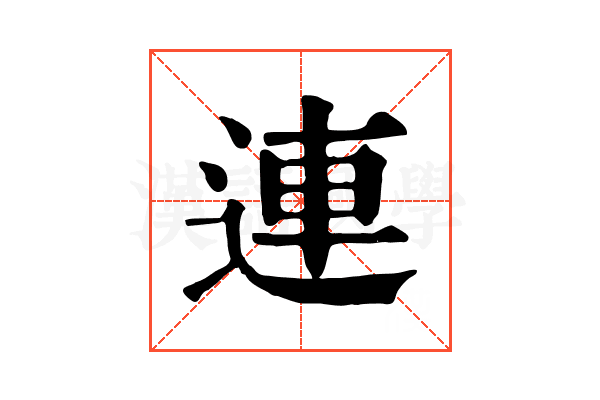 連 連