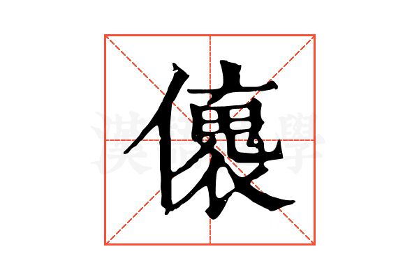 𠐤