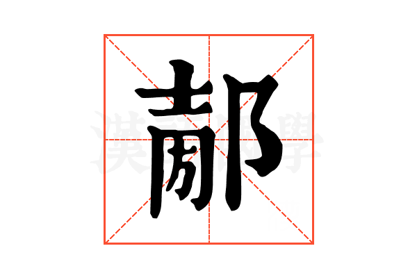 𨜤