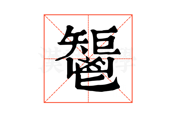 𩰤 𩰤