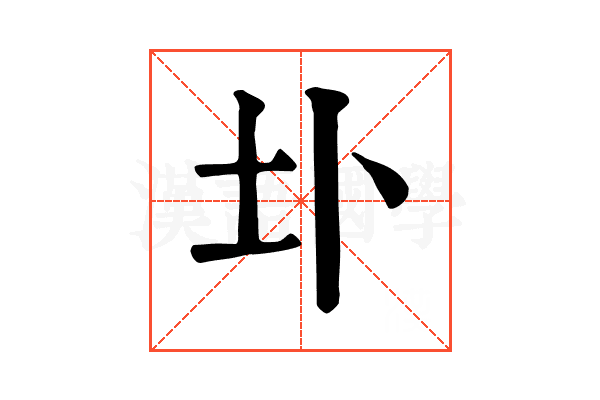 圤