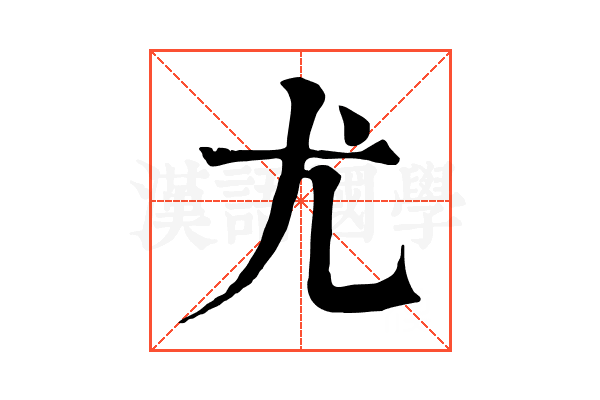 尤 尤