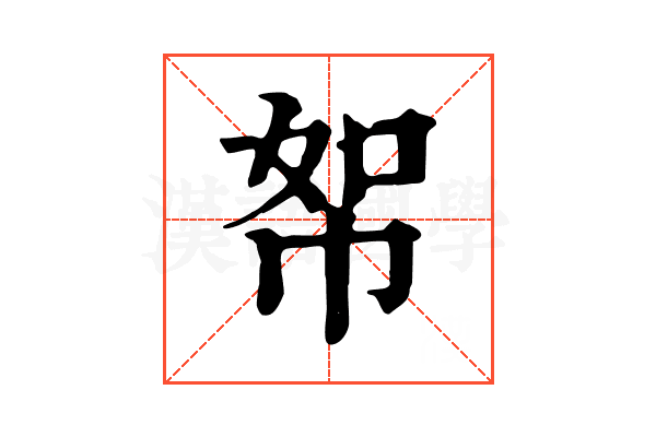 帤 帤