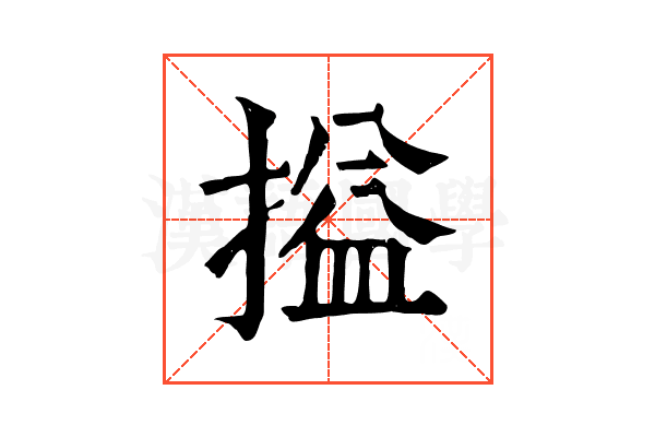 搤 搤