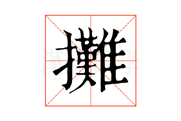 攤 攤
