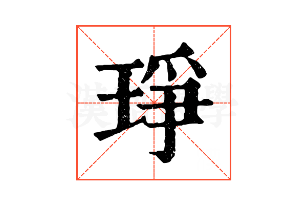 琤 琤