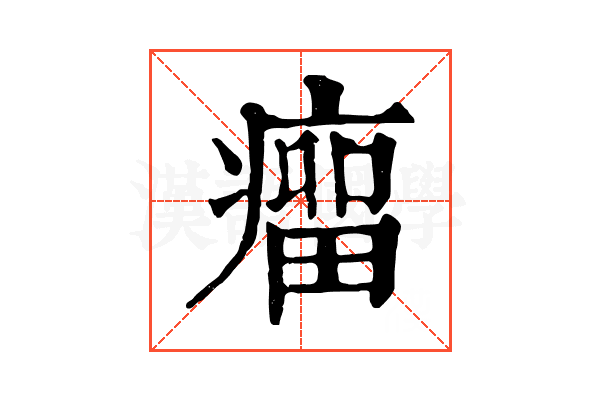 瘤