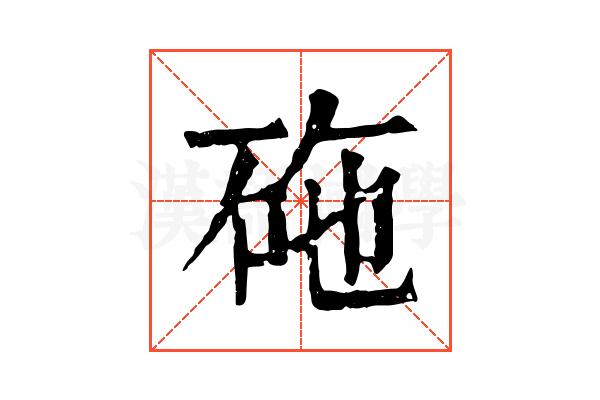 砤