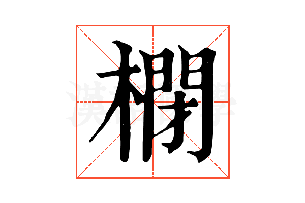 𣘥