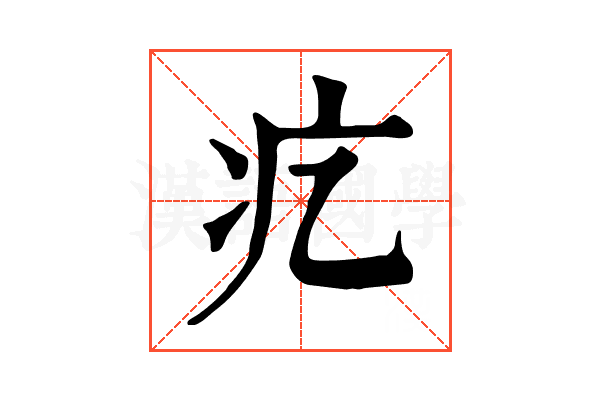 𤴥