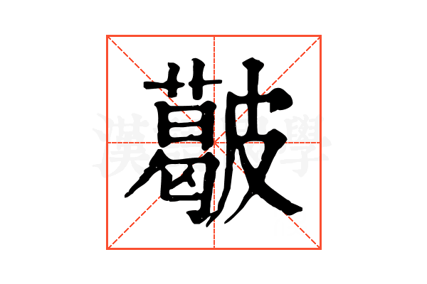 𥀥