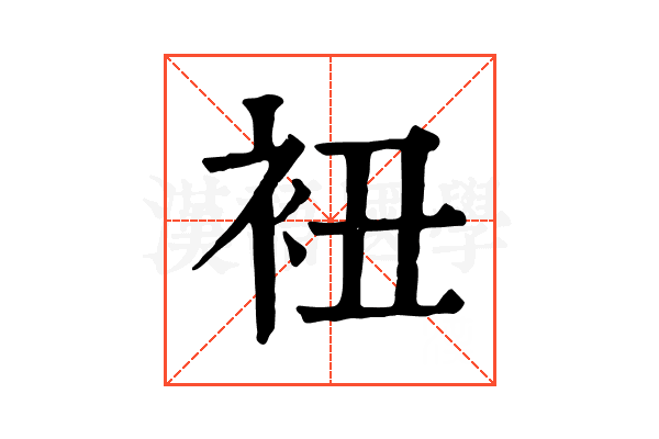 𧘥