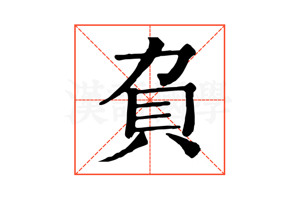 𧴥