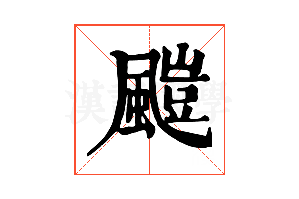 𩘥