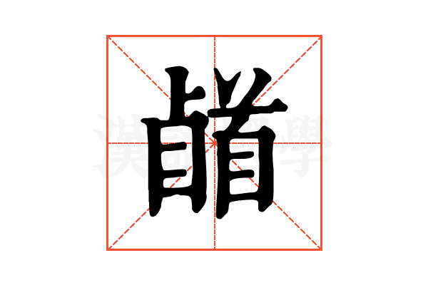 𩠥