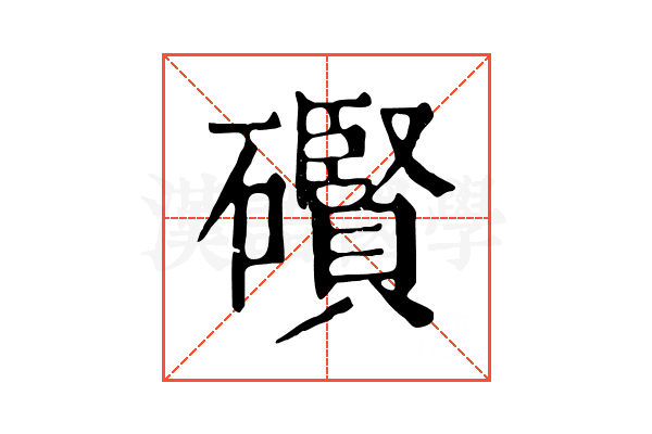 礥 礥