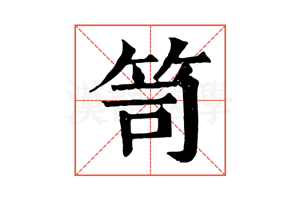 笥 笥